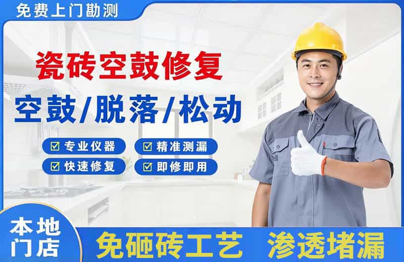 龙游瓷砖空鼓修复