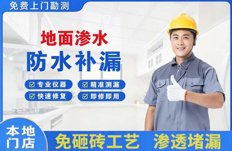 龙游地面渗水维修