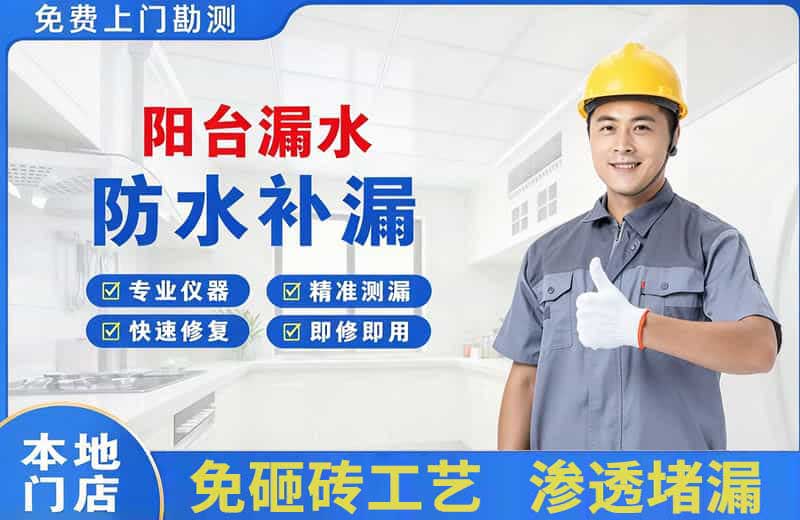 龙游阳台漏水维修
