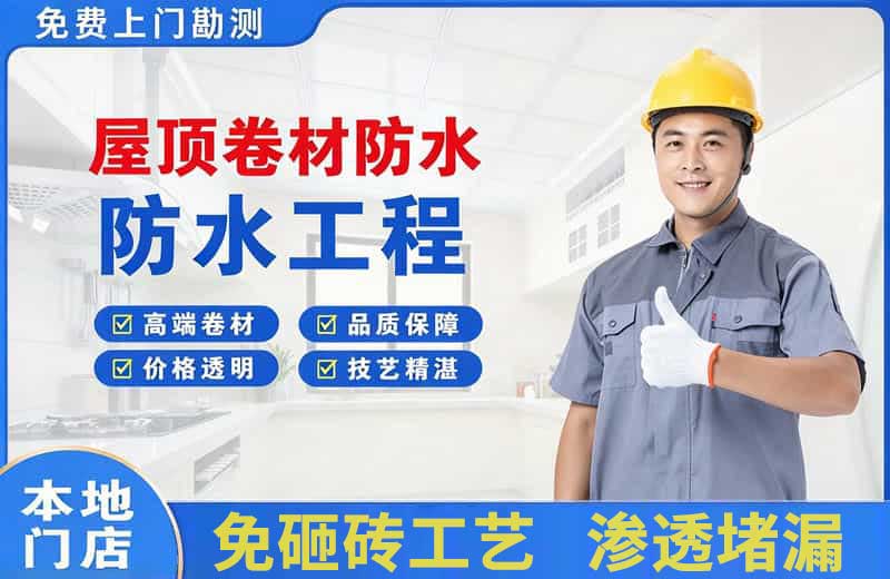 龙游屋顶卷材防水