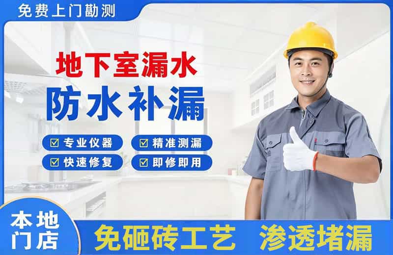 龙游地下室漏水维修