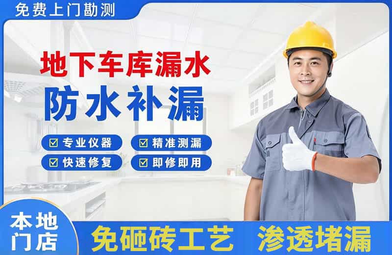 龙游地下车库漏水维修